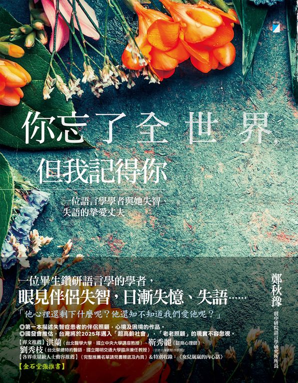 你忘了全世界，但我記得你：一位語言學學者與她失智、失語的摯愛丈夫 (電子書)
