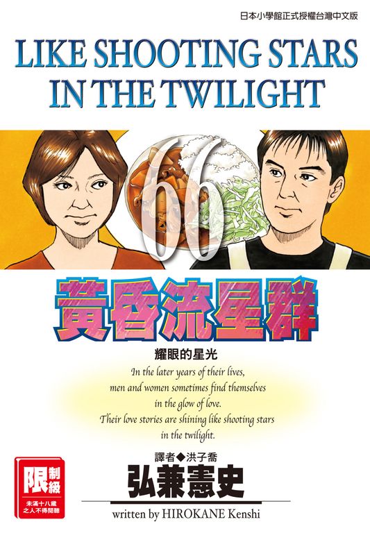 黃昏流星群(66) (電子書)