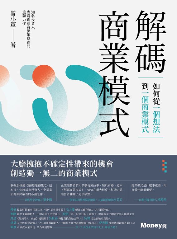 解碼商業模式：如何從一個想法到一個商業模式 (電子書)