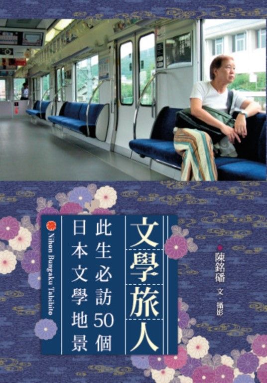 文學旅人：此生必訪50個日本文學地景 (電子書)