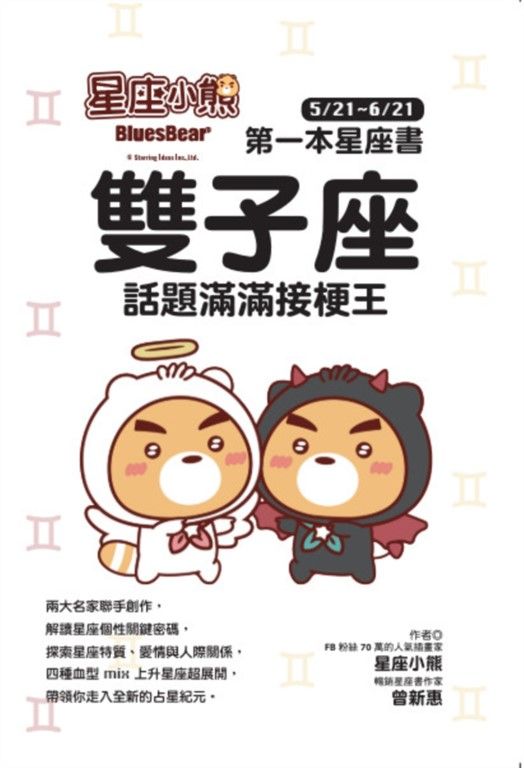 星座小熊 第一本星座書：雙子座 話題滿滿接梗王 (電子書)