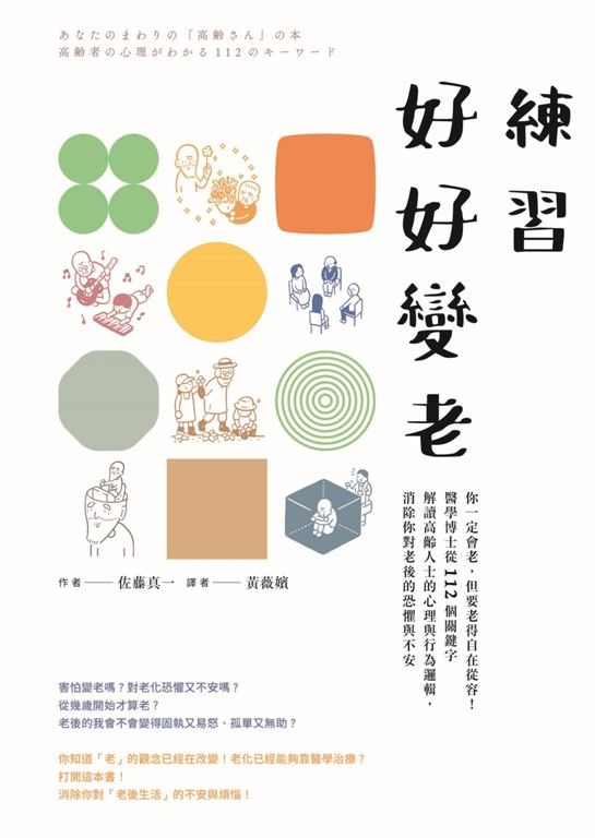 練習好好變老──你一定會老，但要老得自在從容！醫學博士從112個關鍵字解讀高齡人士的心理與行為邏輯，消除你對老後的恐懼與不安 (電子書)