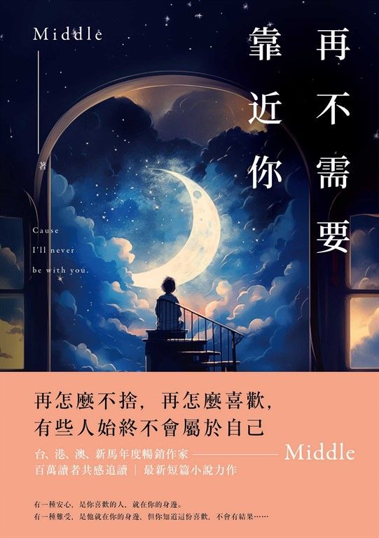 再不需要靠近你 (電子書)