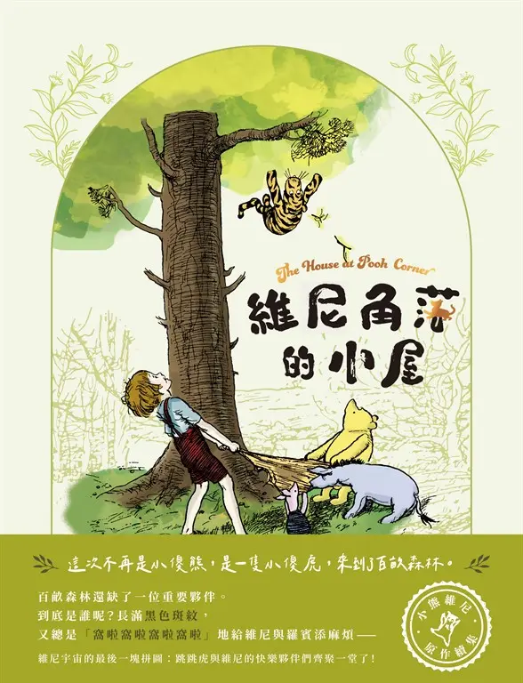 維尼角落的小屋（小熊維尼原作續集） (電子書)