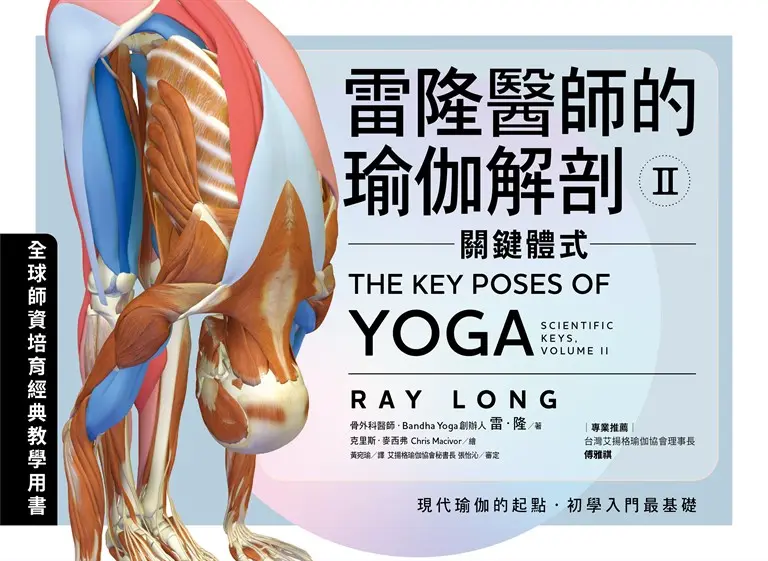 雷隆醫師的瑜伽解剖Ⅱ：關鍵體式 (電子書)