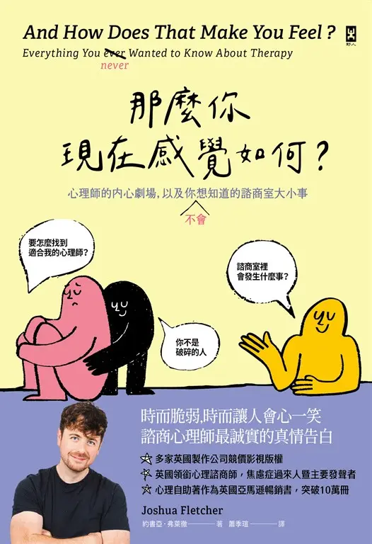 那麼你現在感覺如何？：心理師的內心劇場，以及你（不）會想知道的諮商室大小事 (電子書)