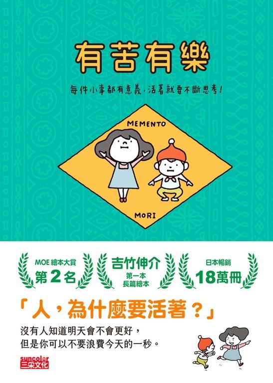 有苦有樂：每件小事都有意義，活著就要不斷思考！ (電子書)