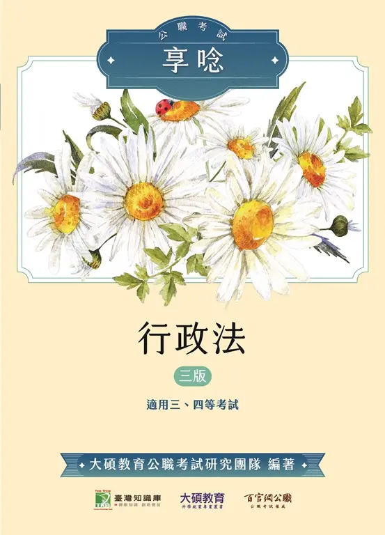 公職考試享唸【行政法】[適用三等、四等/高考、普考、地方特考](三版) (電子書)