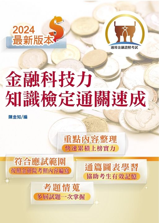 金融證照【金融科技力知識檢定通關速成】-T1H22 (電子書)