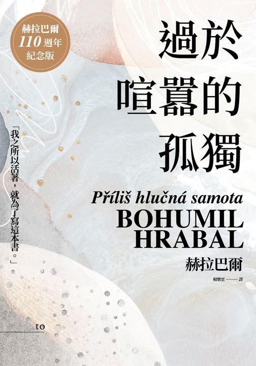 過於喧囂的孤獨（赫拉巴爾110週年冥誕紀念版） (電子書)