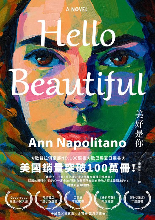 Hello Beautiful美好是你：歐巴馬、歐普拉重磅選書，美國暢銷100萬部的感動之作！ (電子書)