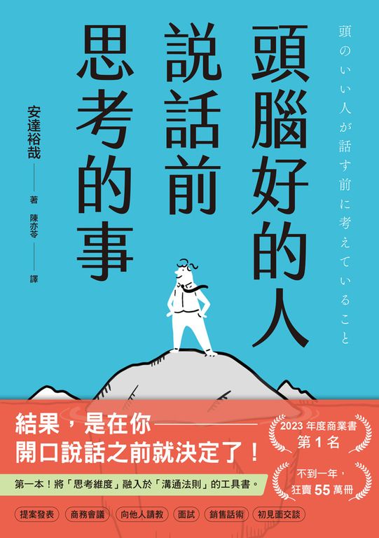頭腦好的人說話前思考的事：第一本！將「思考維度」融入於「溝通法則」的工具書 (電子書)
