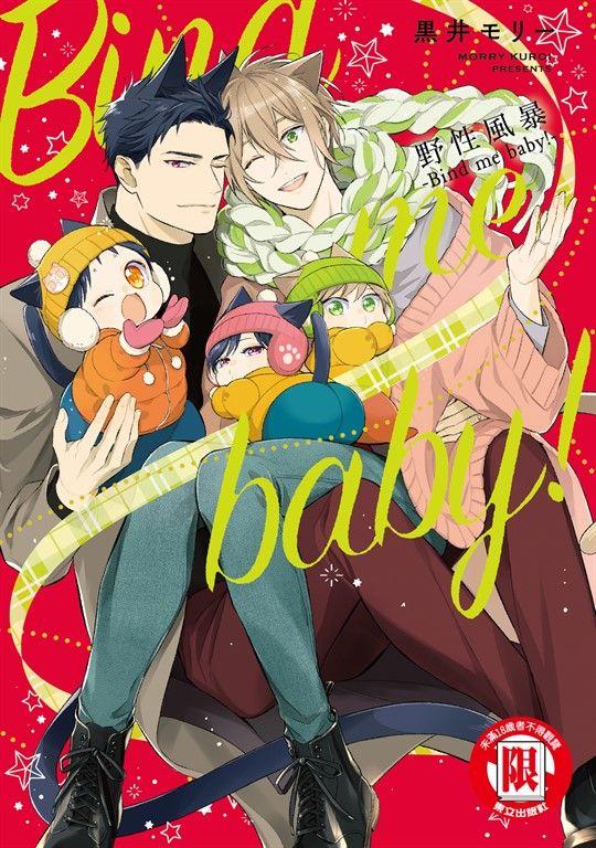 野性風暴-Bind me baby！- (全) (電子書)