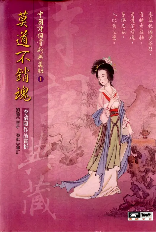 莫道不銷魂：李清照作品賞析 (電子書)