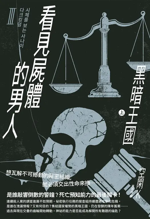 看見屍體的男人Ⅲ：黑暗王國（上） (電子書)