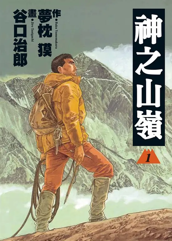 神之山嶺 1 (電子書)