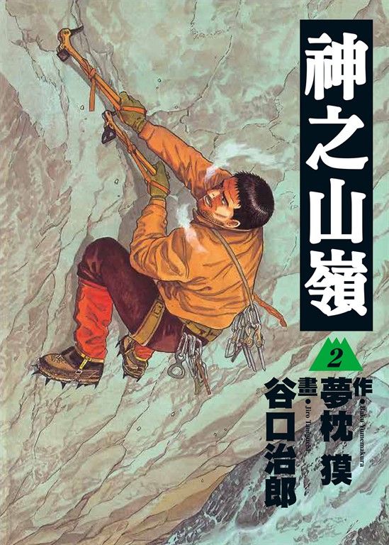 神之山嶺 2 (電子書)