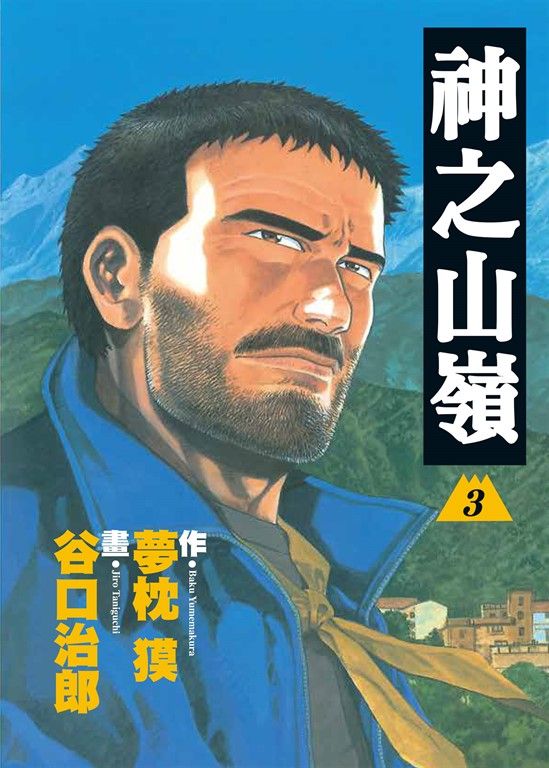 神之山嶺 3 (電子書)