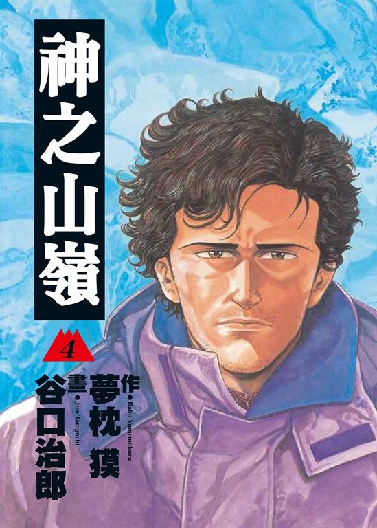神之山嶺 4 (電子書)