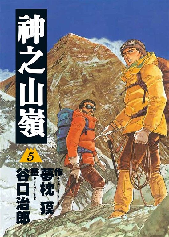 神之山嶺 5 (完) (電子書)