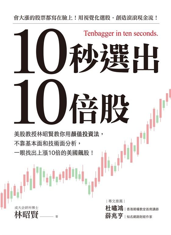 10秒選出10倍股：美股教授林昭賢教你用顏值投資法，不靠基本面和技術面分析，一眼找出上漲10倍的美國飆股！ (電子書)