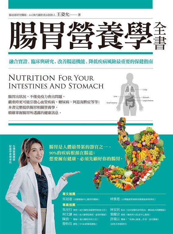腸胃營養學全書：融合實證、臨床與研究，改善腸道機能、降低疾病風險最重要的保健指南 (電子書)