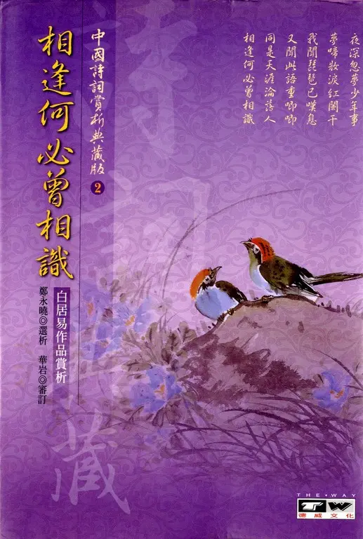 相逢何必曾相識：白居易作品賞析 (電子書)