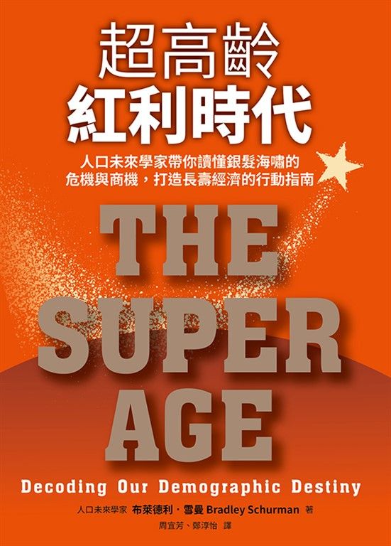超高齡紅利時代 (電子書)