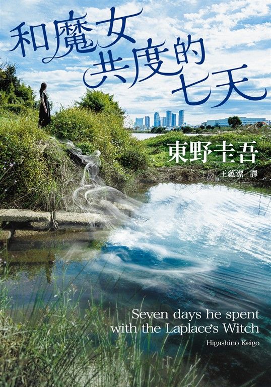 和魔女共度的七天 (電子書)