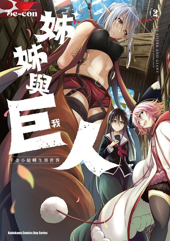 姊姊與巨人  千金小姐轉生異世界 (2) (電子書)