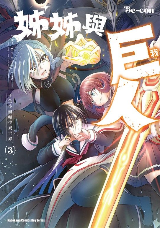姊姊與巨人  千金小姐轉生異世界 (3) (電子書)