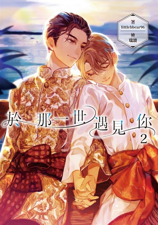 於那一世遇見你 (2) (電子書)