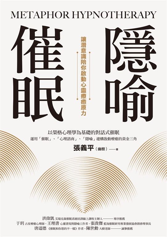隱喻催眠：讓潛意識陪你啟動心靈療癒原力 (電子書)