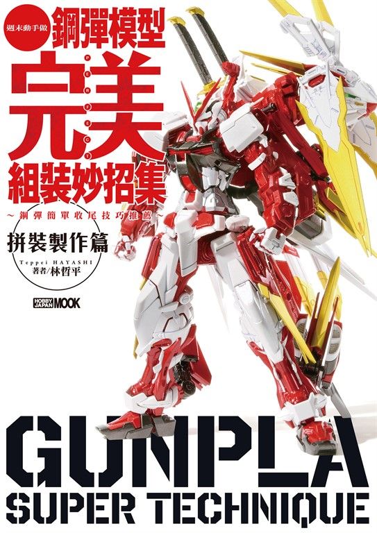 鋼彈模型完美組裝妙招集 拼裝製作篇 (電子書)