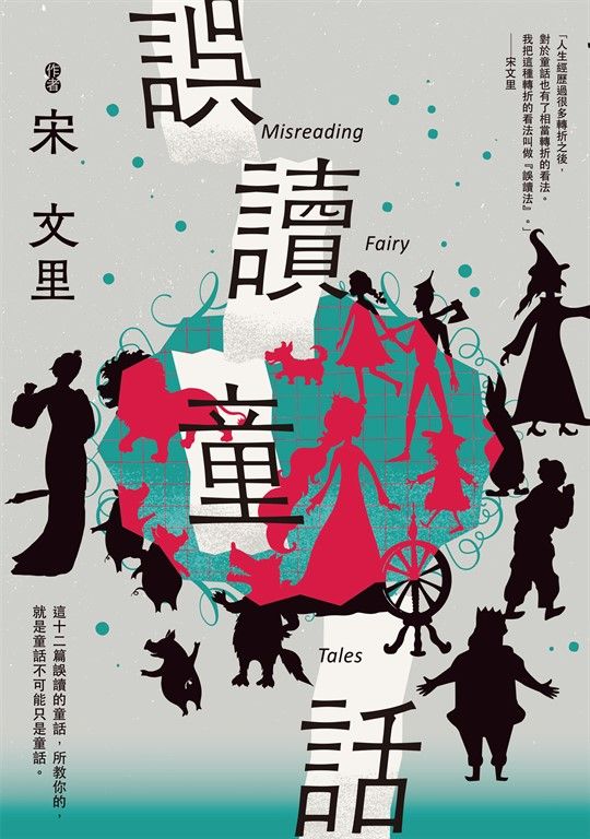 誤讀童話 (電子書)