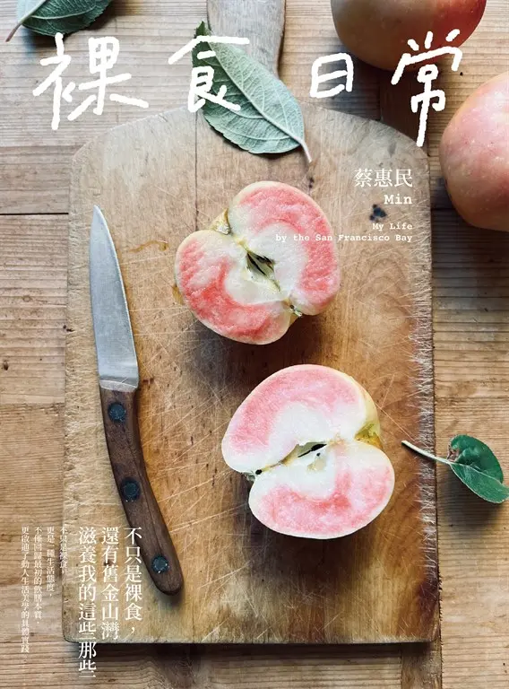 裸食日常：不只是裸食，還有舊金山灣滋養我的這些那些 (電子書)