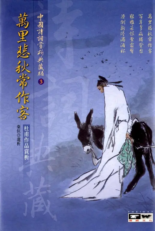 萬里悲秋常作客：杜甫作品賞析 (電子書)
