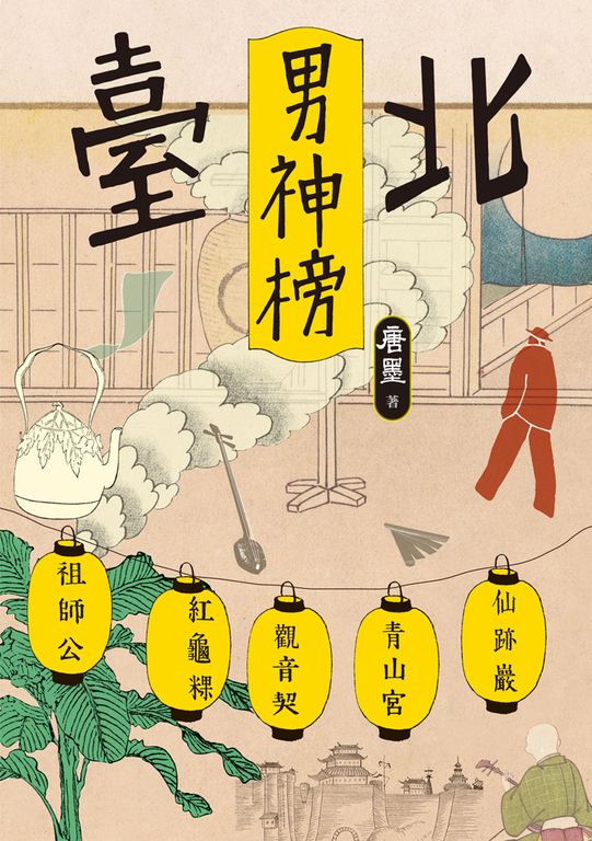臺北男神榜 (電子書)