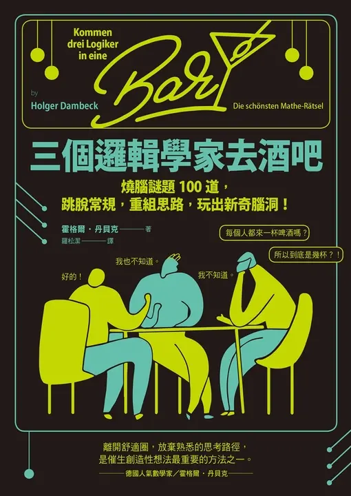三個邏輯學家去酒吧：燒腦謎題100道，跳脫常規，重組思路  ，玩出新奇腦洞！ (電子書)