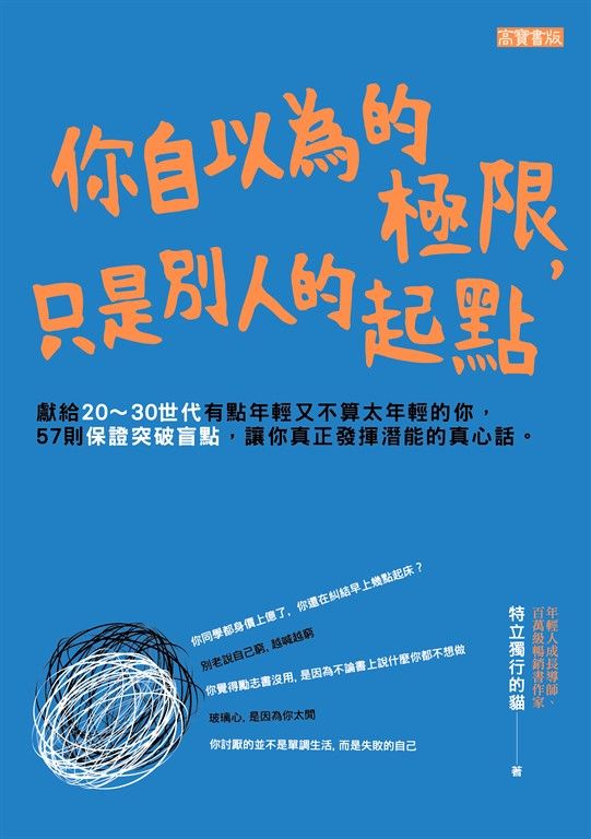 你自以為的極限，只是別人的起點 (電子書)