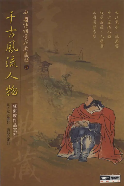 千古風流人物：蘇東坡作品賞析 (電子書)