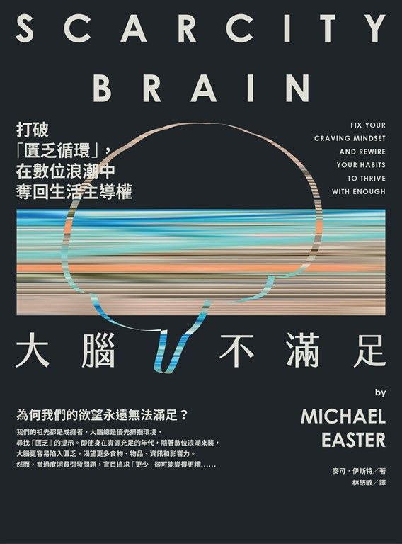 大腦不滿足：打破「匱乏循環」，在數位浪潮中奪回生活主導權 (電子書)