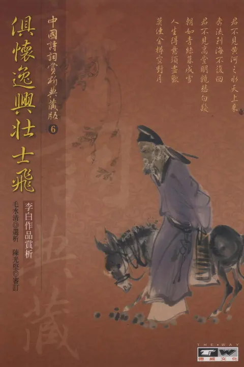 俱懷逸興壯思飛：李白作品 (電子書)