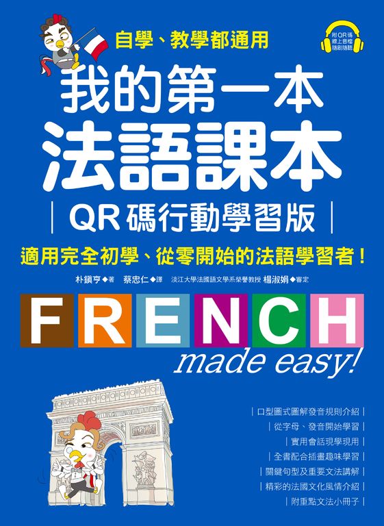 我的第一本法語課本【QR碼行動學習版】（附音檔） (電子書)