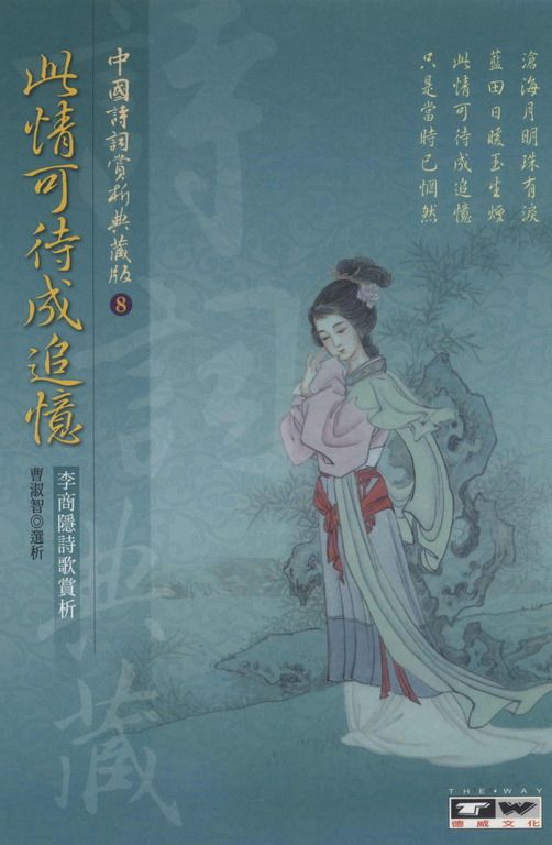 此情可待成追憶：李商隱作 (電子書)
