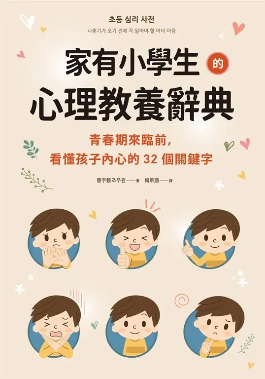 家有小學生的心理教養辭典：青春期來臨前，看懂孩子內心的32個關鍵字 (電子書)