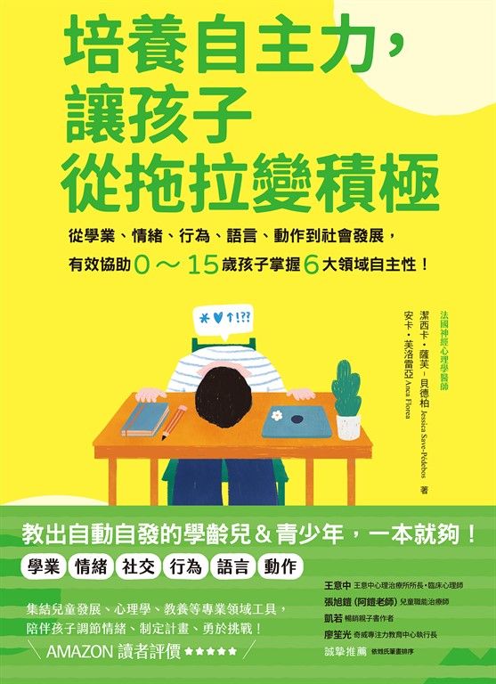 培養自主力，讓孩子從拖拉變積極：從學業、情緒、行為、語言、動作到社會發展，有效協助0～15歲孩子掌握6大領域自主性！ (電子書)
