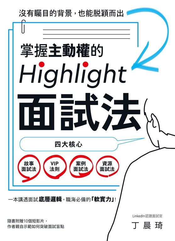掌握主動權的Highlight面試法：沒有矚目的背景，也能脫穎而出 (電子書)