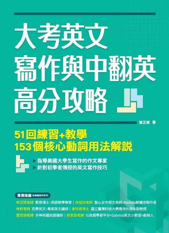 大考英文寫作與中翻英高分攻略：51回練習+教學、153個核心動詞用法解說 (電子書)
