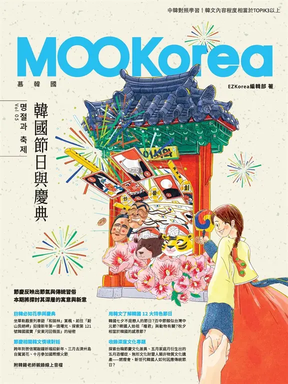 韓國節日與慶典：MOOKorea慕韓國 第5期 명절과 축제（附韓籍老師親錄線上音檔） (電子書)